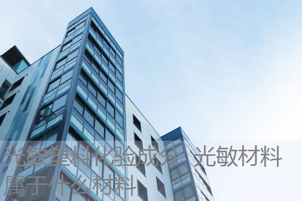 光敏塑料化验成分 光敏材料属于什么材料 光敏塑料化验成分 光敏材料属于什么材料