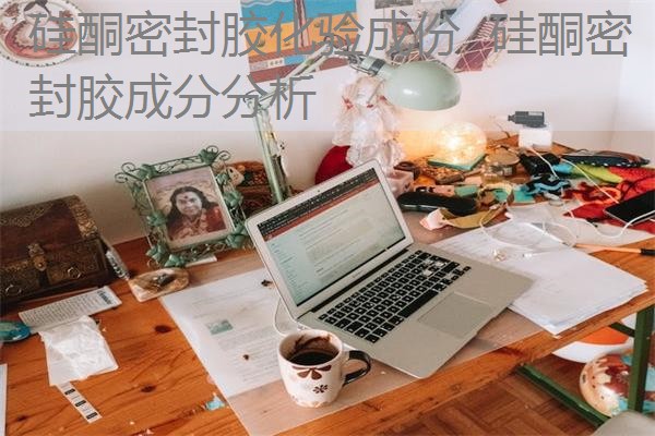 硅酮密封胶化验成份  硅酮密封胶成分分析