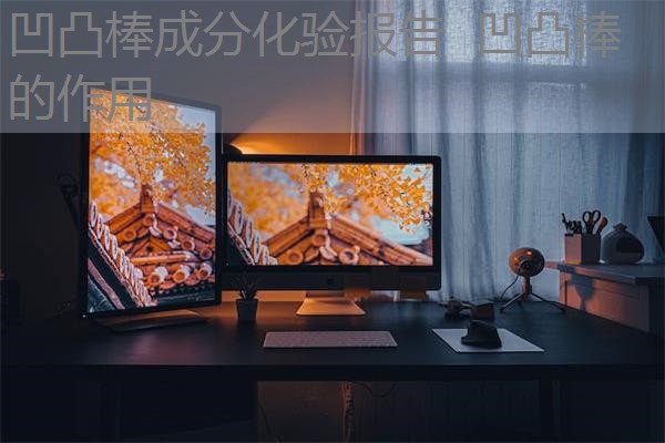 凹凸棒成分化验报告 凹凸棒的作用 凹凸棒成分化验报告 凹凸棒的作用