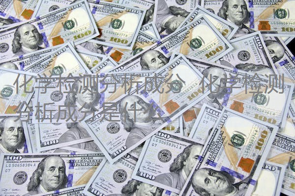化学检测分析成分 化学检测分析成分是什么 化学检测分析成分 化学检测分析成分是什么