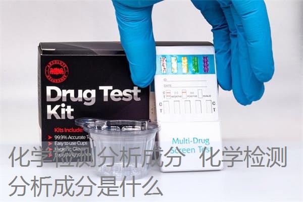 化学检测分析成分 化学检测分析成分是什么 化学检测分析成分 化学检测分析成分是什么