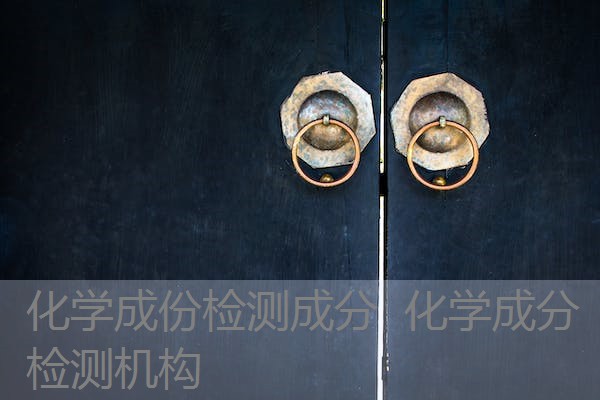 化学成份检测成分 化学成分检测机构 化学成份检测成分 化学成分检测机构