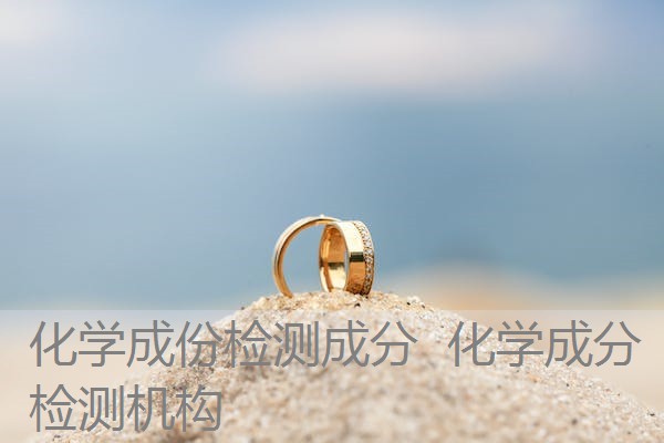 化学成份检测成分 化学成分检测机构 化学成份检测成分 化学成分检测机构