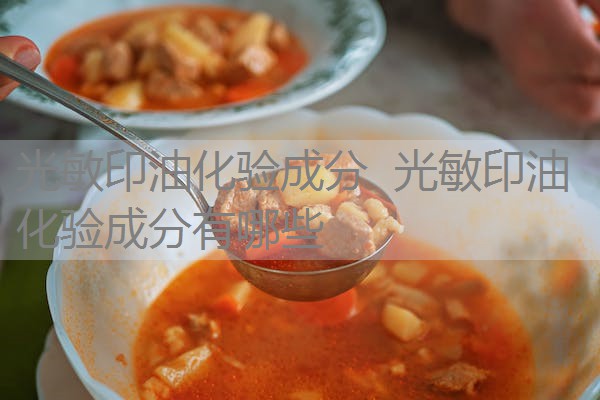 光敏印油化验成分  光敏印油化验成分有哪些