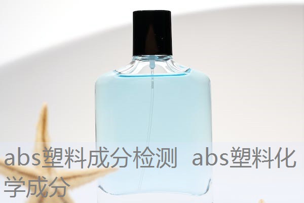 abs塑料成分检测 abs塑料化学成分 abs塑料成分检测 abs塑料化学成分