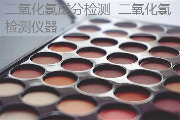 二氧化氯成分检测 二氧化氯检测仪器 二氧化氯成分检测 二氧化氯检测仪器