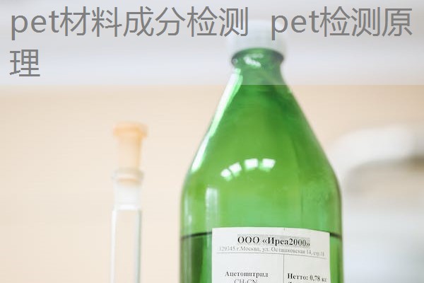 pet材料成分检测 pet检测原理 pet材料成分检测 pet检测原理