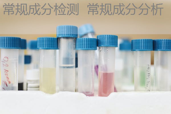 常规成分检测 常规成分分析 常规成分检测 常规成分分析