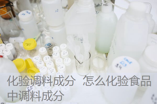 化验调料成分 怎么化验食品中调料成分 化验调料成分 怎么化验食品中调料成分