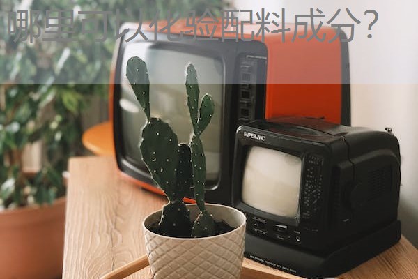 哪里可以化验配料成分? 哪里可以化验配料成分?