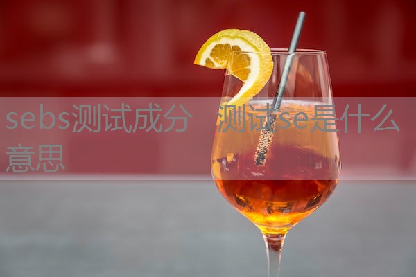 sebs测试成分  测试se是什么意思