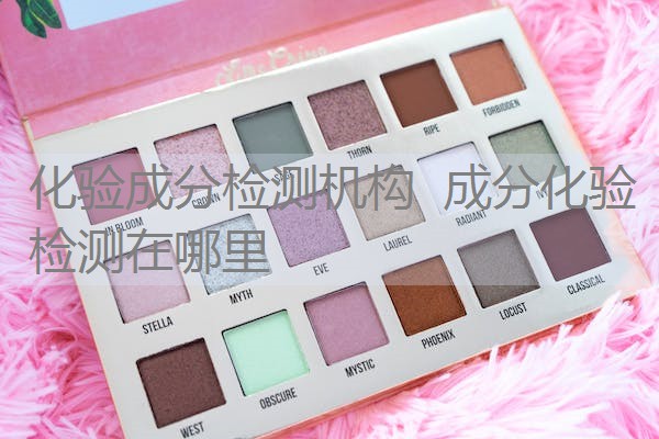 化验成分检测机构 成分化验检测在哪里 化验成分检测机构 成分化验检测在哪里
