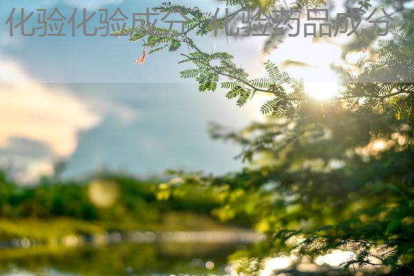 化验化验成分 化验药品成分 化验化验成分 化验药品成分