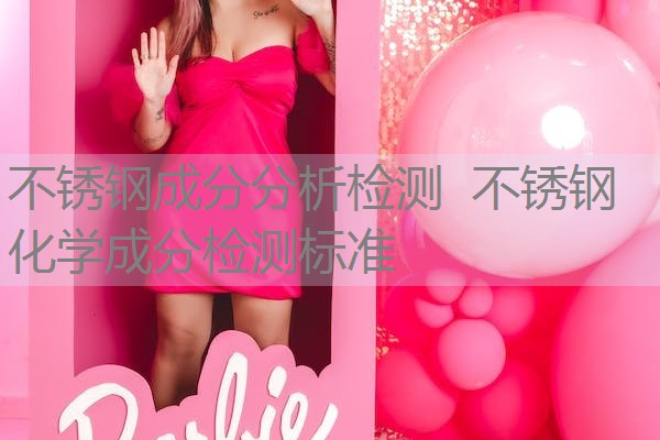 不锈钢成分分析检测 不锈钢化学成分检测标准 不锈钢成分分析检测 不锈钢化学成分检测标准