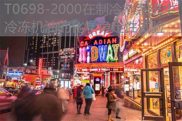 T0698-2000在制冷剂系统中冷冻机油的化学稳定性试验 T0698-2000在制冷剂系统中冷冻机油的化学稳定性试验
